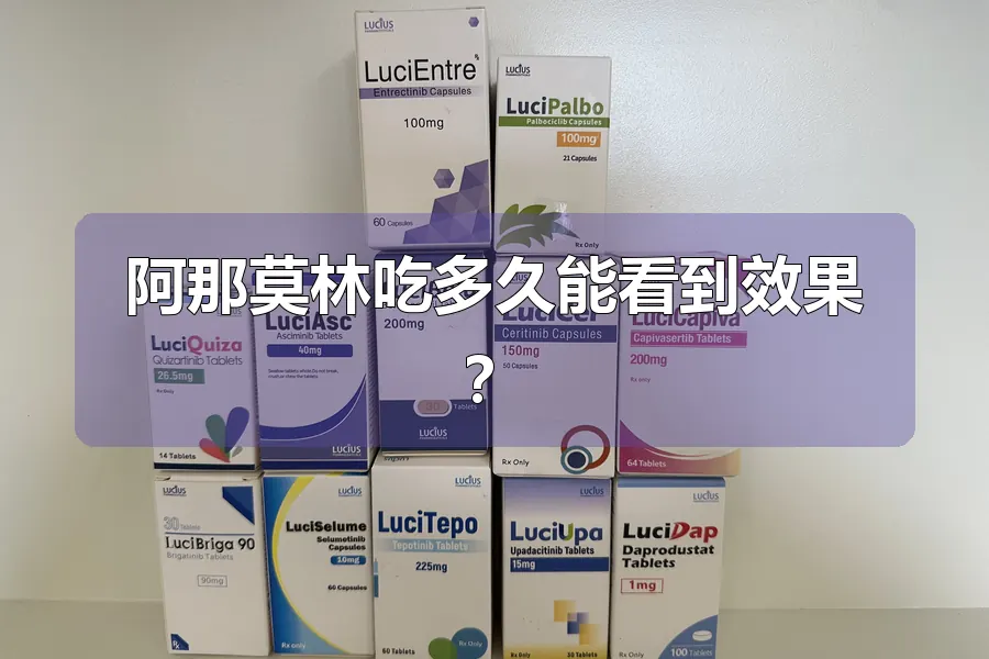 阿那莫林吃多久能看到效果？