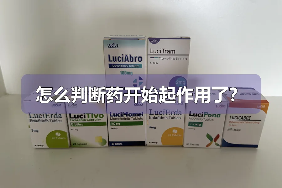 怎么判断药开始起作用了？