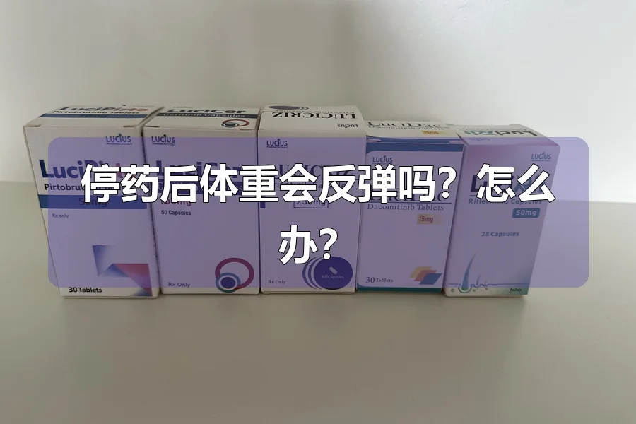 停药后体重会反弹吗？怎么办？