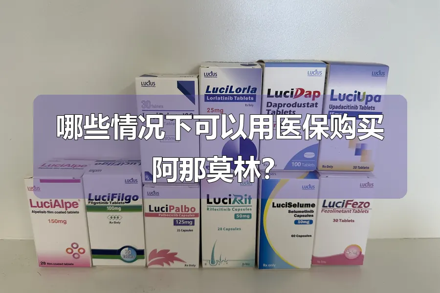 哪些情况下可以用医保购买阿那莫林?