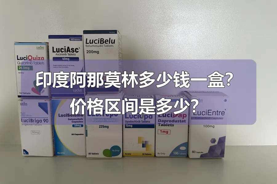 印度阿那莫林多少钱一盒?价格区间是多少?