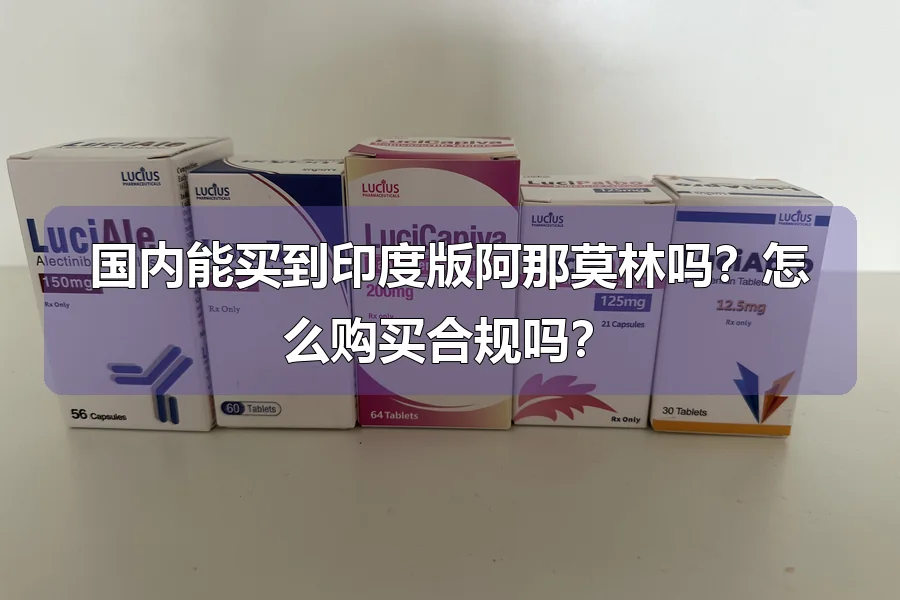 国内能买到印度版阿那莫林吗?怎么购买合规吗?