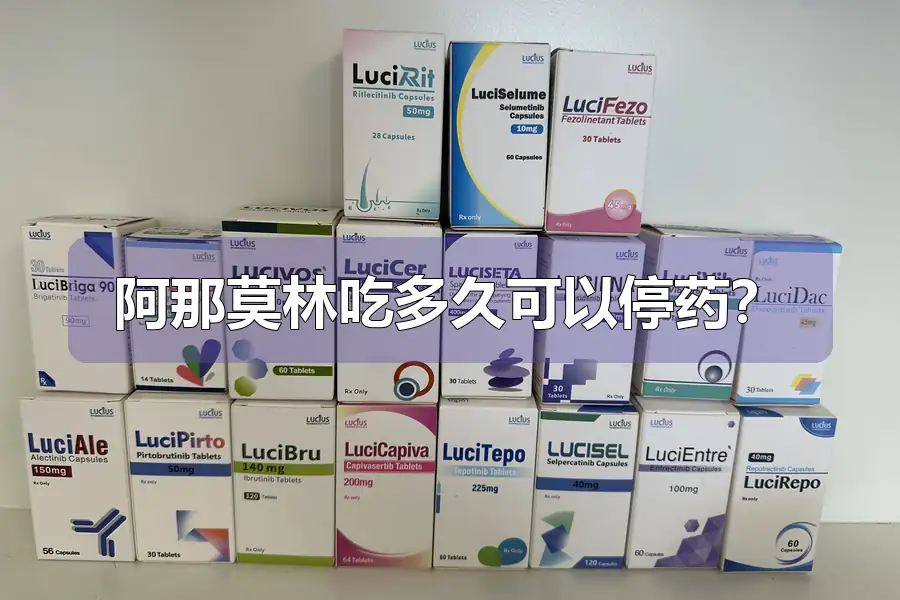 阿那莫林吃多久可以停药？