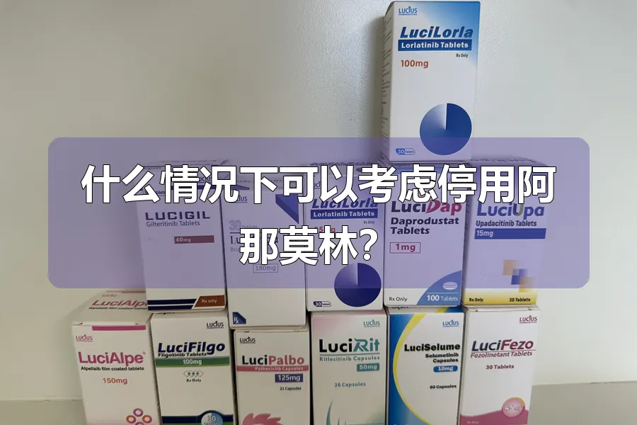 什么情况下可以考虑停用阿那莫林？
