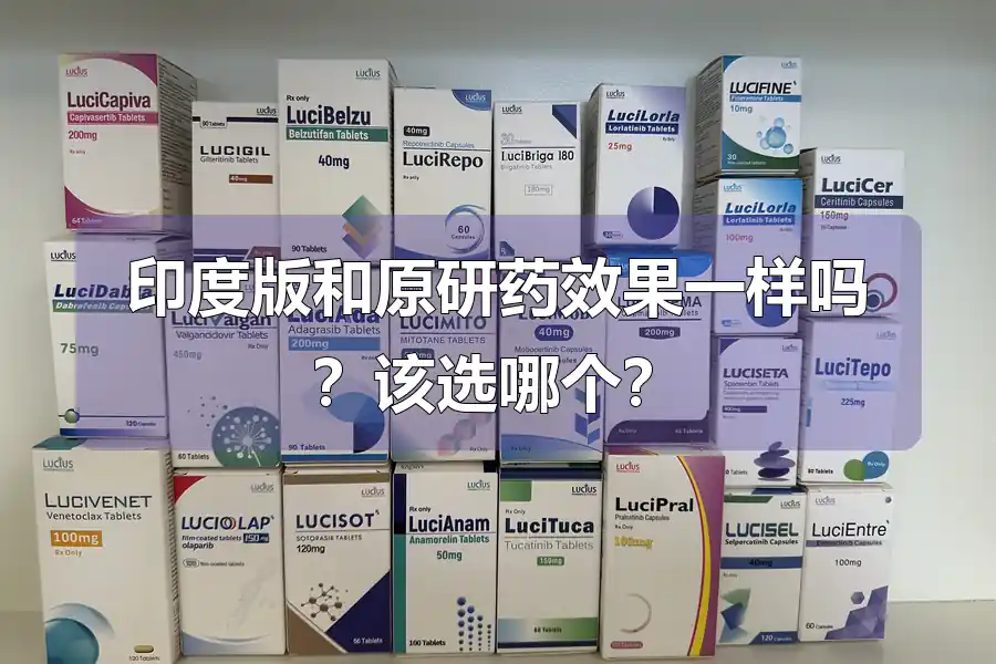 印度版和原研药效果一样吗?该选哪个?