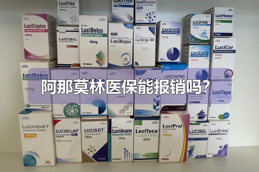 阿那莫林医保能报销吗?