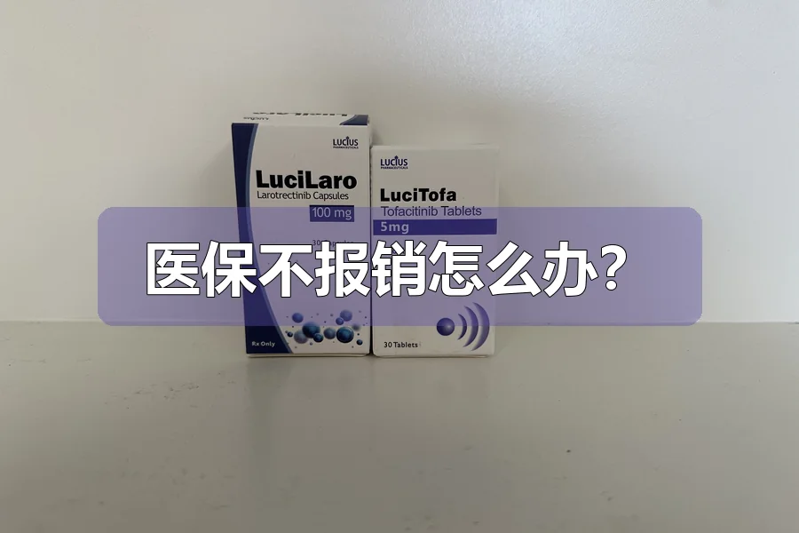 医保不报销怎么办?